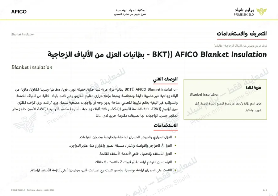 الصفحة 1 من 11 — Blanket Insulation — الشرح العربي