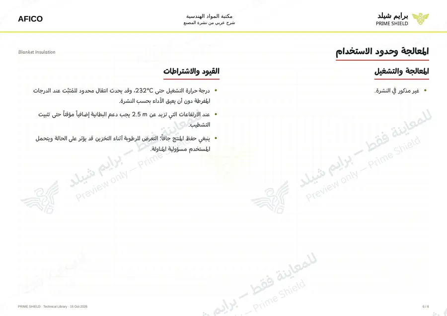 الصفحة 6 من 11 — Blanket Insulation — الشرح العربي