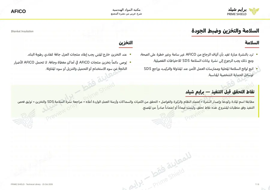 الصفحة 7 من 11 — Blanket Insulation — الشرح العربي