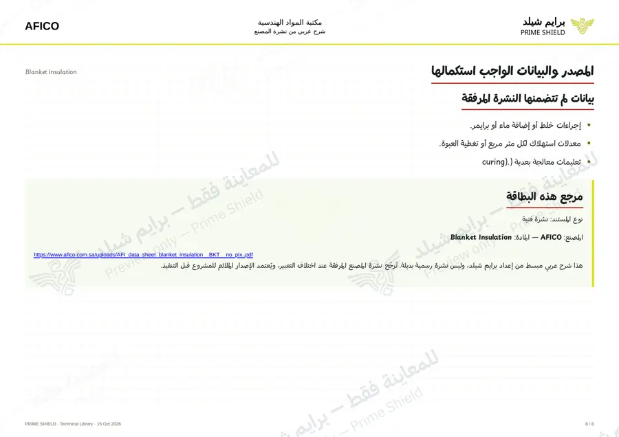 الصفحة 8 من 11 — Blanket Insulation — الشرح العربي