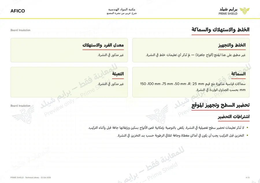الصفحة 4 من 11 — Board Insulation — الشرح العربي