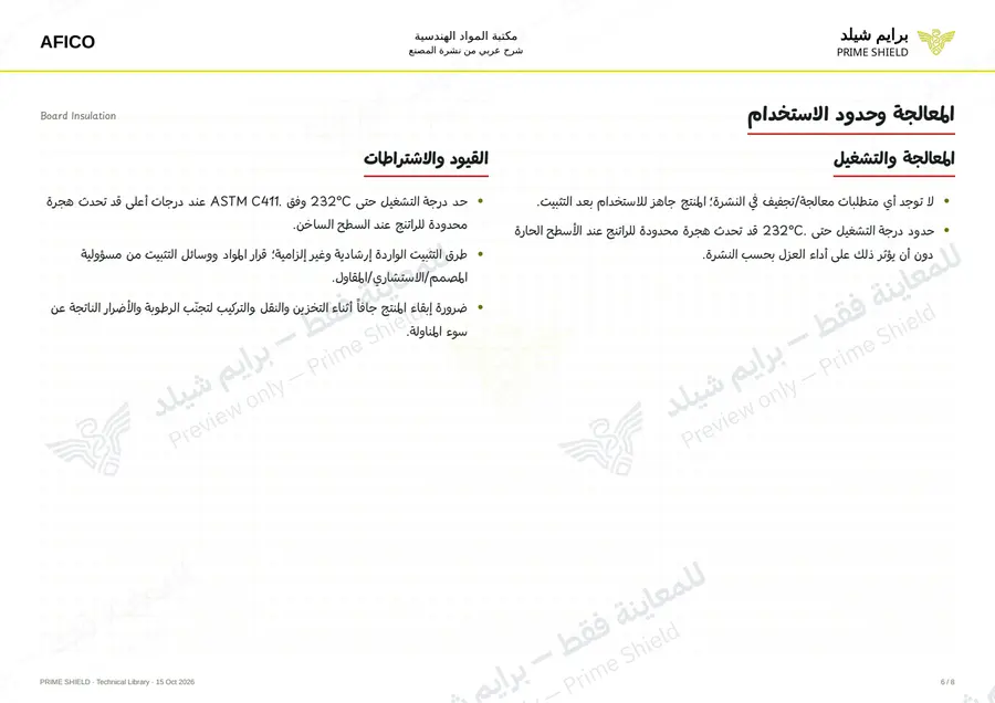 الصفحة 6 من 11 — Board Insulation — الشرح العربي