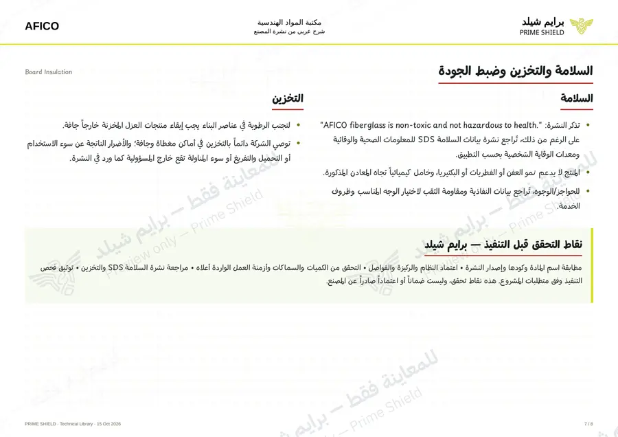 الصفحة 7 من 11 — Board Insulation — الشرح العربي