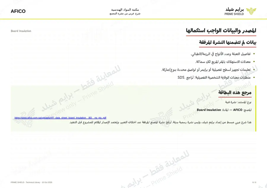 الصفحة 8 من 11 — Board Insulation — الشرح العربي
