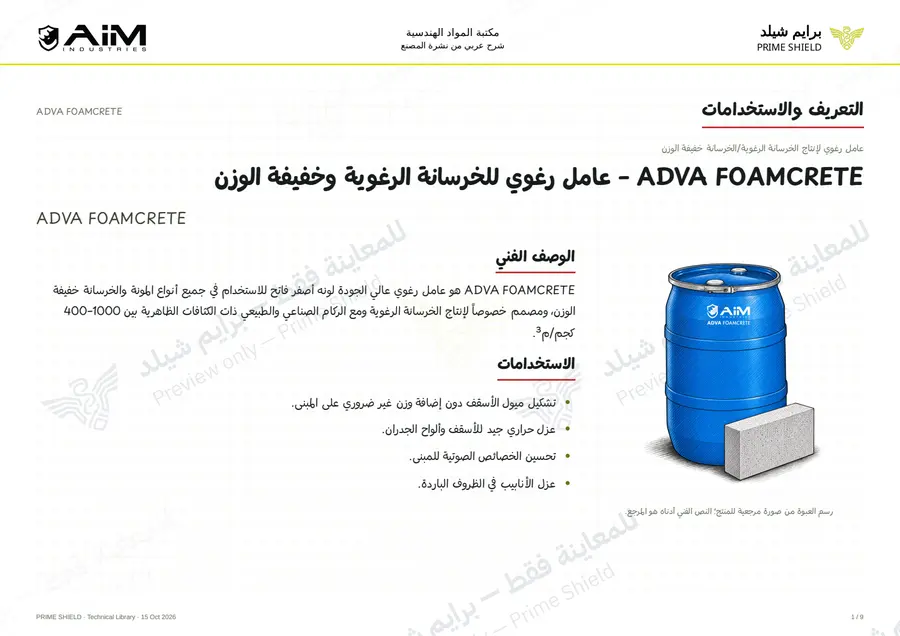 الصفحة 1 من 12 — ADVA FOAMCRETE — الشرح العربي