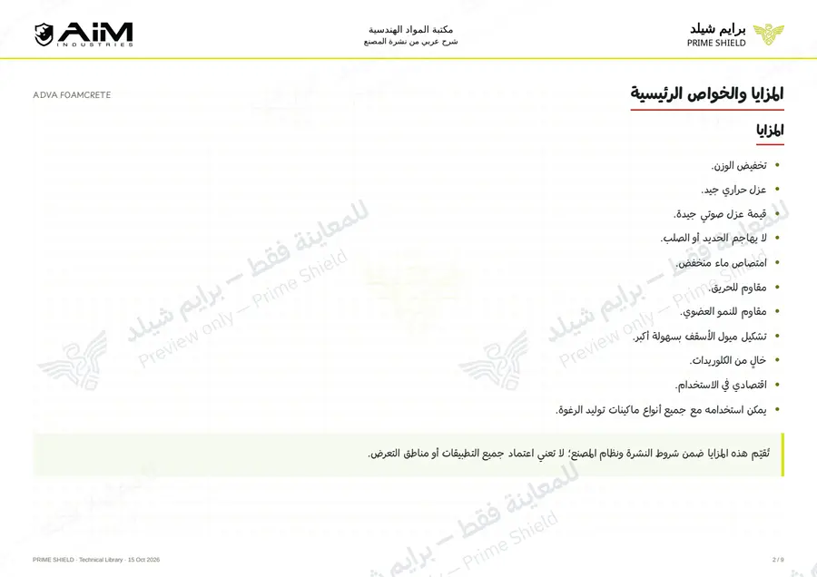 الصفحة 2 من 12 — ADVA FOAMCRETE — الشرح العربي