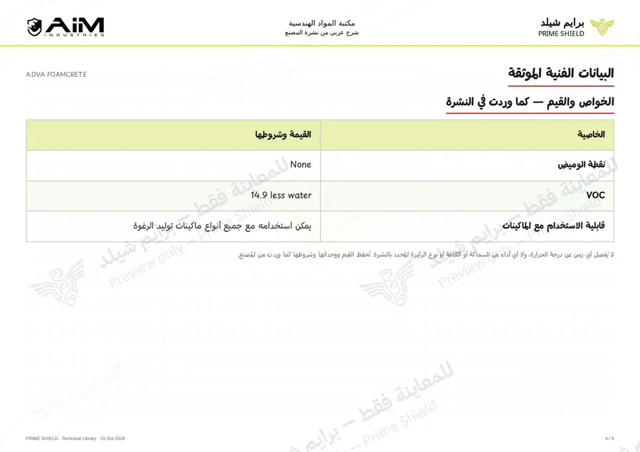 الصفحة 4 من 12 — ADVA FOAMCRETE — الشرح العربي