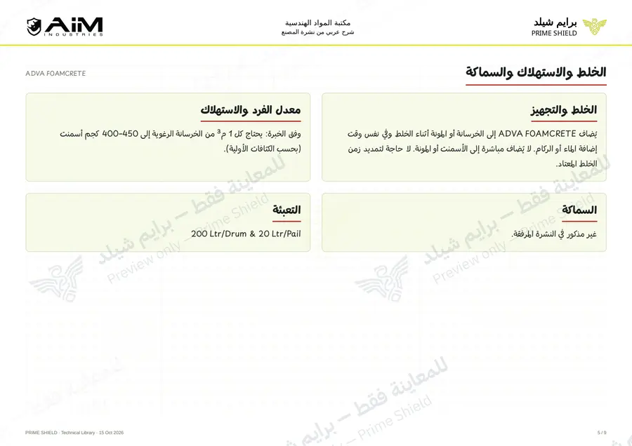 الصفحة 5 من 12 — ADVA FOAMCRETE — الشرح العربي