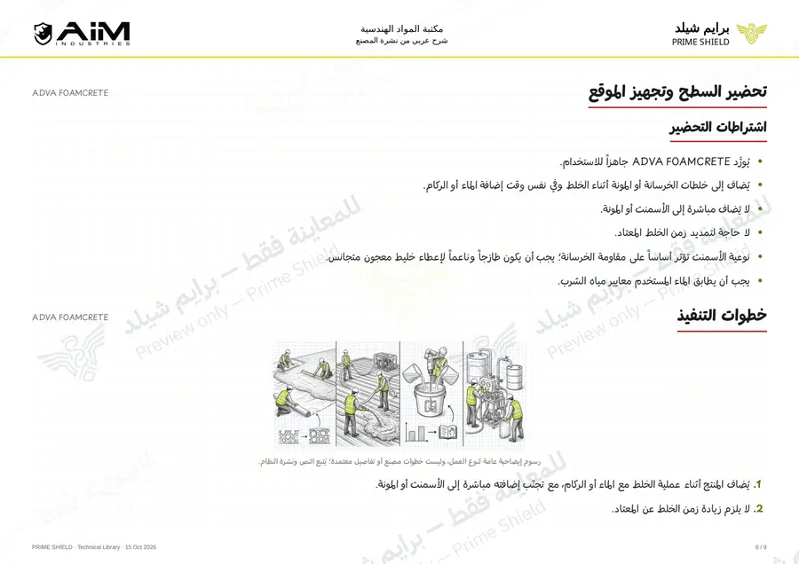 الصفحة 6 من 12 — ADVA FOAMCRETE — الشرح العربي