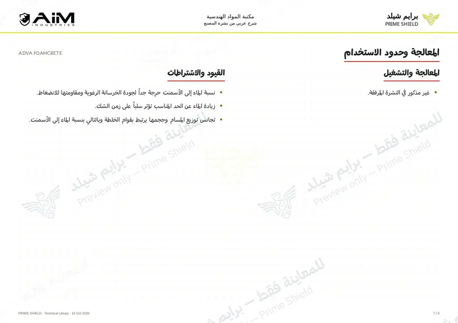 الصفحة 7 من 12 — ADVA FOAMCRETE — الشرح العربي