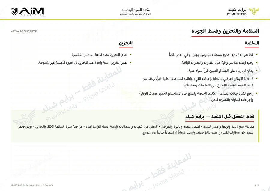 الصفحة 8 من 12 — ADVA FOAMCRETE — الشرح العربي
