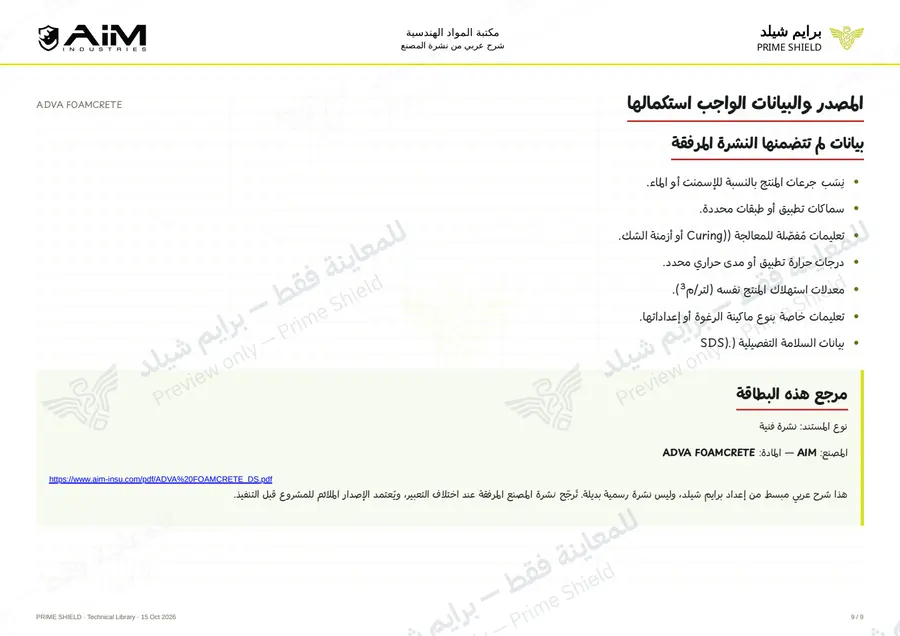 الصفحة 9 من 12 — ADVA FOAMCRETE — الشرح العربي
