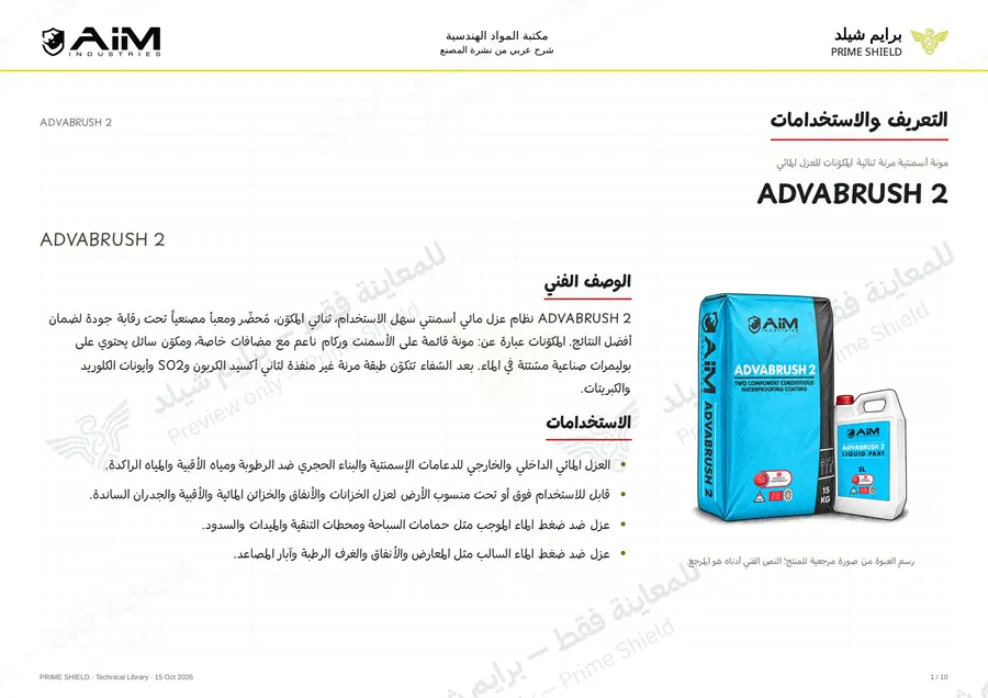 الصفحة 1 من 12 — ADVABRUSH 2 — الشرح العربي