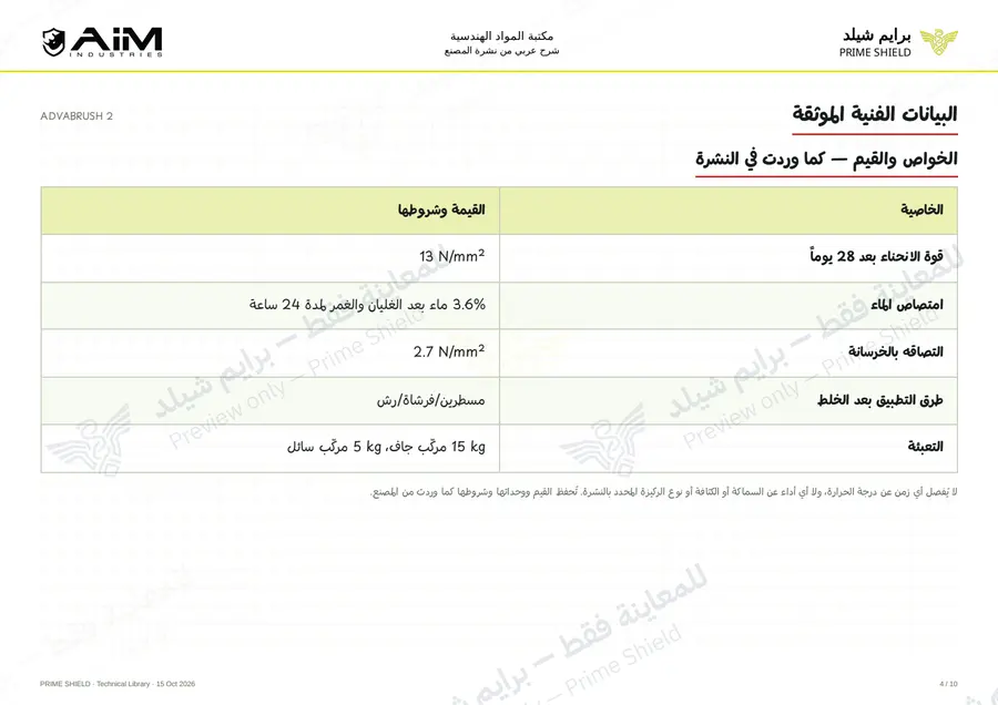 الصفحة 4 من 12 — ADVABRUSH 2 — الشرح العربي