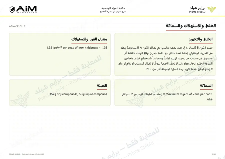 الصفحة 5 من 12 — ADVABRUSH 2 — الشرح العربي