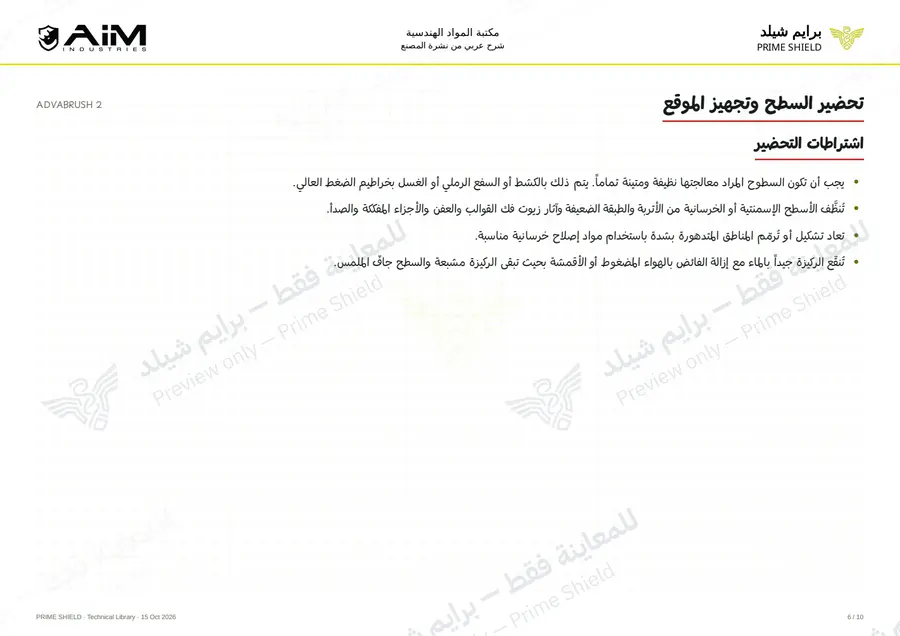 الصفحة 6 من 12 — ADVABRUSH 2 — الشرح العربي
