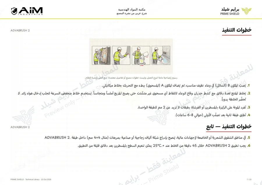 الصفحة 7 من 12 — ADVABRUSH 2 — الشرح العربي