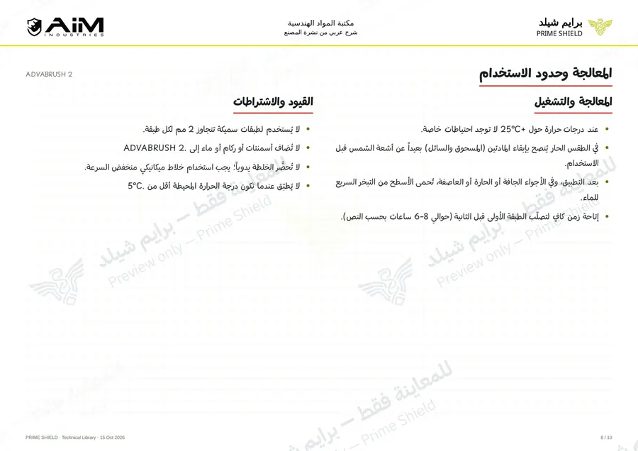 الصفحة 8 من 12 — ADVABRUSH 2 — الشرح العربي