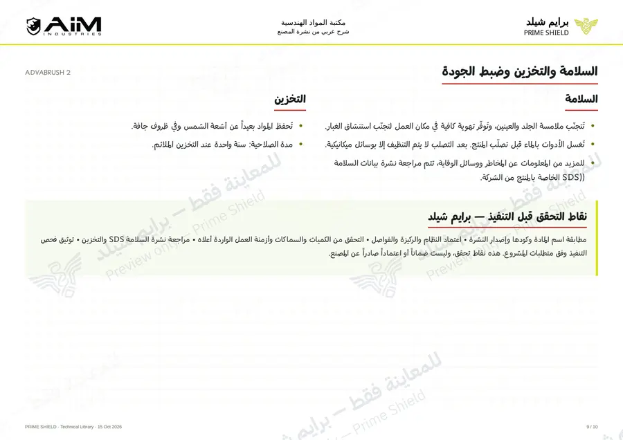 الصفحة 9 من 12 — ADVABRUSH 2 — الشرح العربي