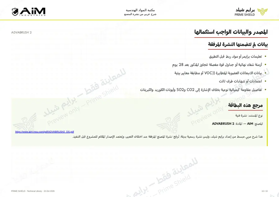 الصفحة 10 من 12 — ADVABRUSH 2 — الشرح العربي