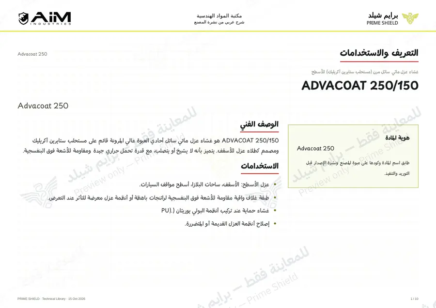 الصفحة 1 من 12 — Advacoat 250 — الشرح العربي