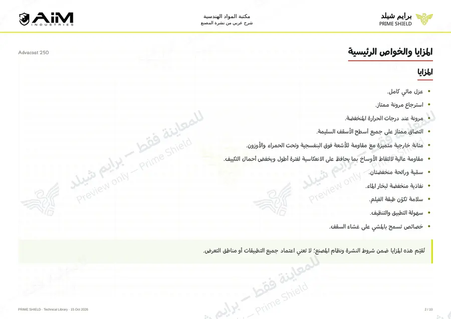 الصفحة 2 من 12 — Advacoat 250 — الشرح العربي