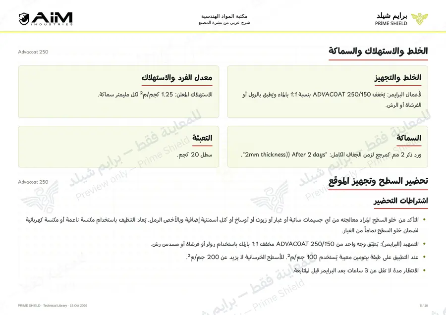 الصفحة 5 من 12 — Advacoat 250 — الشرح العربي