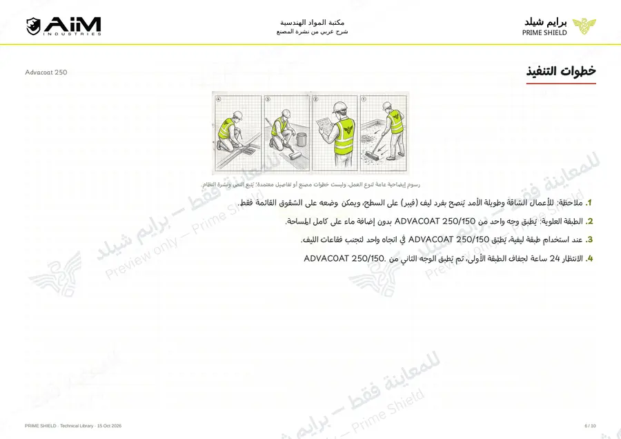 Page 6 of 12 — Advacoat 250 — Arabic explanation
