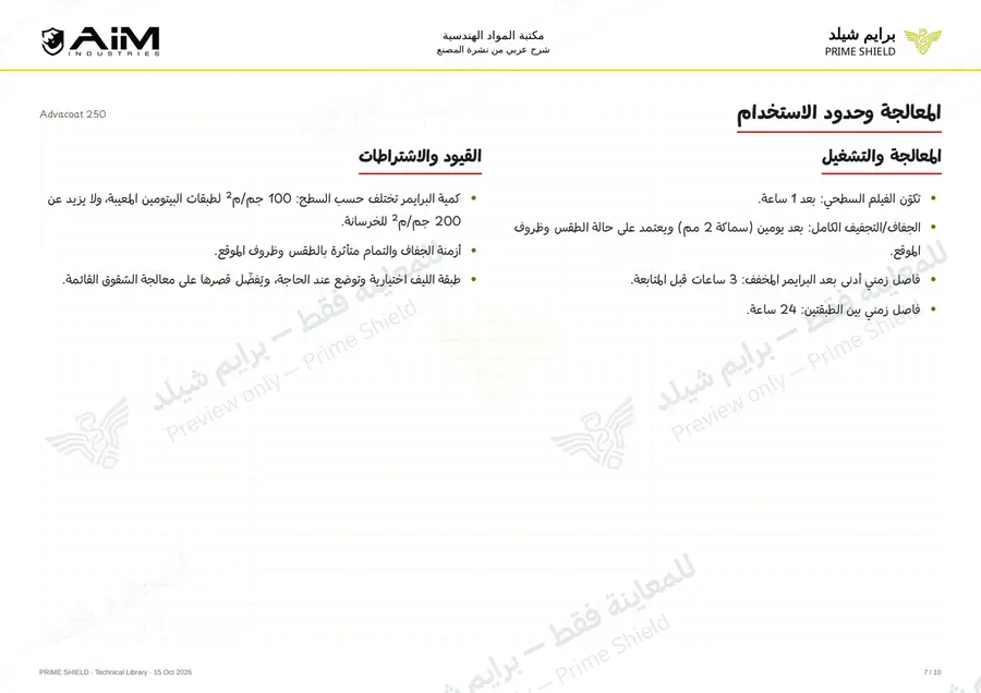 الصفحة 7 من 12 — Advacoat 250 — الشرح العربي