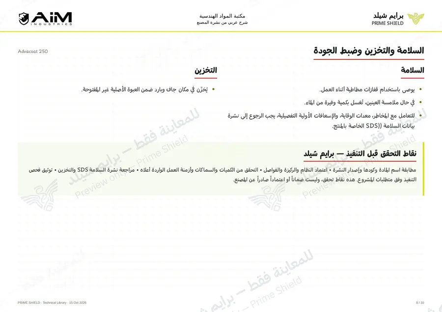 Page 8 of 12 — Advacoat 250 — Arabic explanation