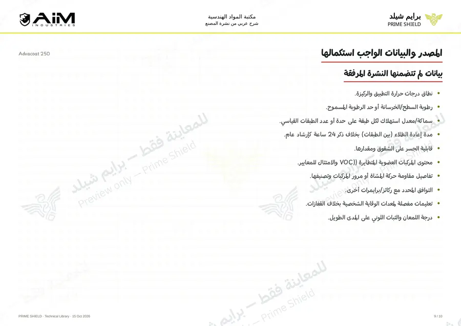 Page 9 of 12 — Advacoat 250 — Arabic explanation