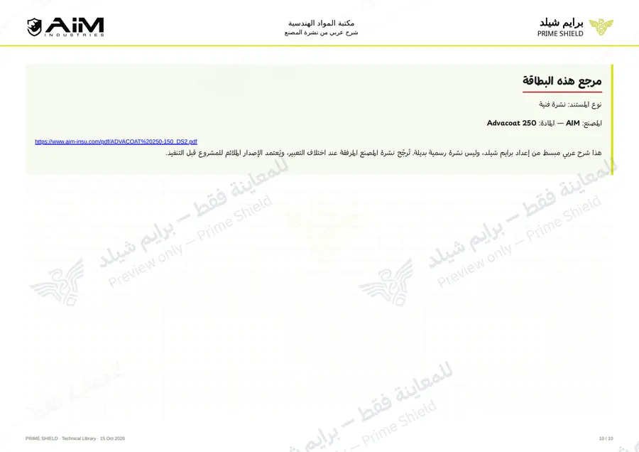 الصفحة 10 من 12 — Advacoat 250 — الشرح العربي