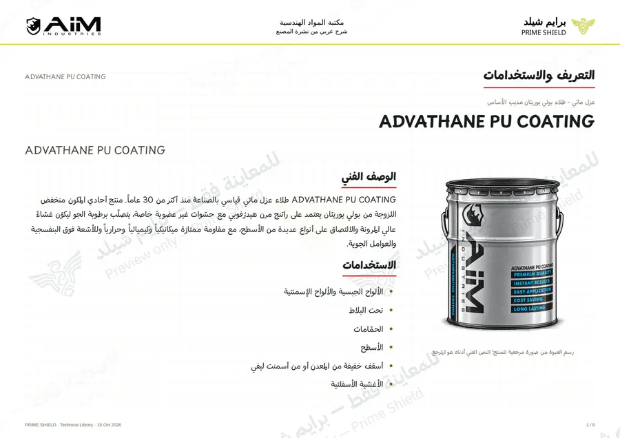 الصفحة 1 من 12 — ADVATHANE PU COATING — الشرح العربي