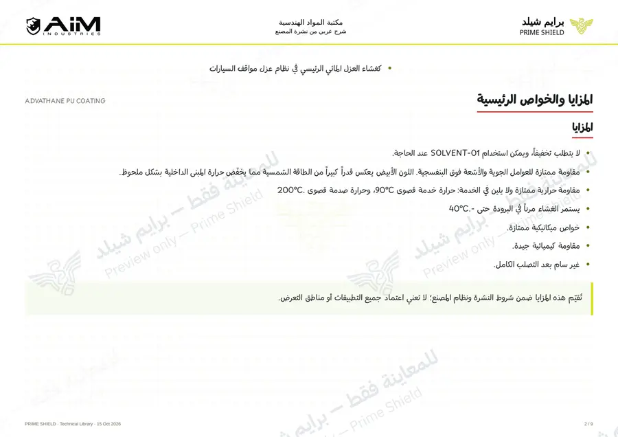 Page 2 of 12 — ADVATHANE PU COATING — Arabic explanation