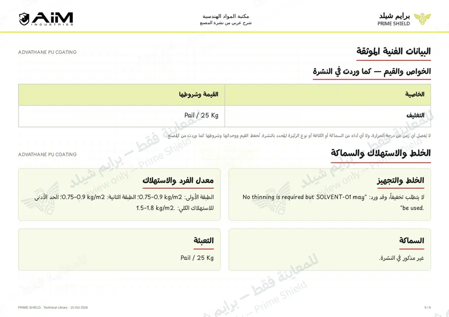 الصفحة 5 من 12 — ADVATHANE PU COATING — الشرح العربي