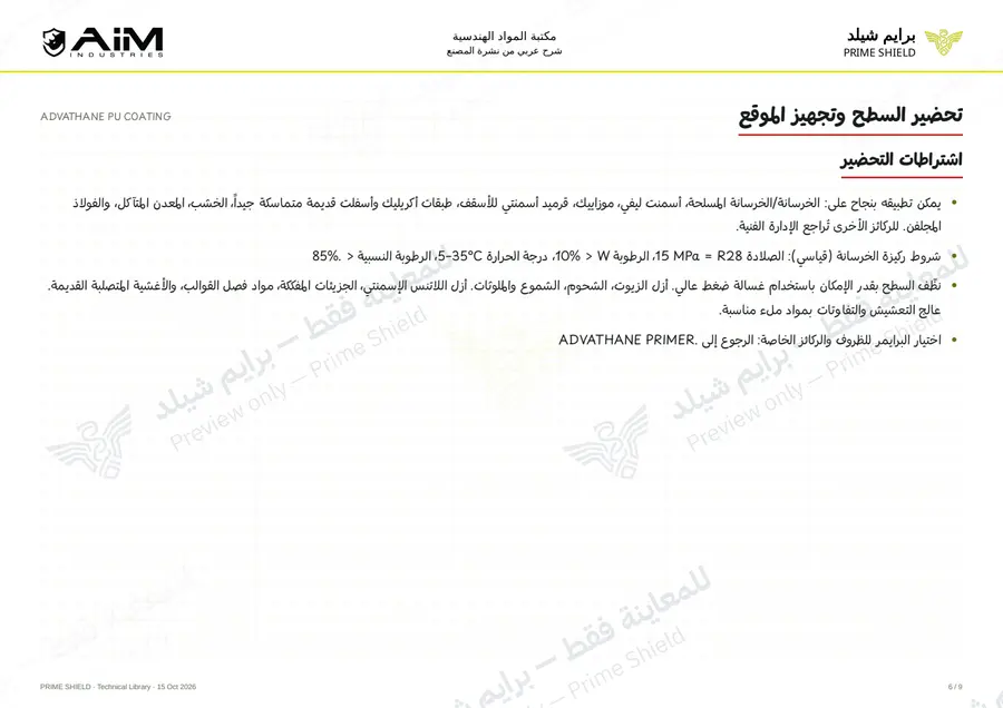 Page 6 of 12 — ADVATHANE PU COATING — Arabic explanation