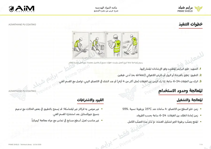 Page 7 of 12 — ADVATHANE PU COATING — Arabic explanation