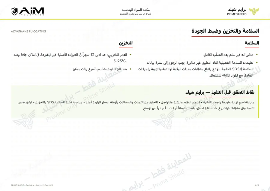 Page 8 of 12 — ADVATHANE PU COATING — Arabic explanation