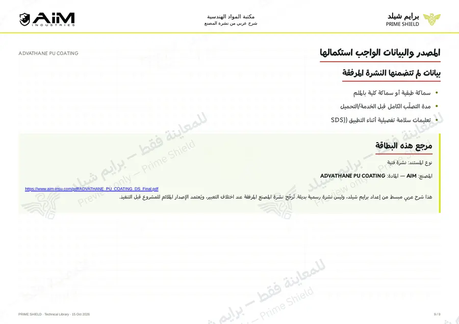 Page 9 of 12 — ADVATHANE PU COATING — Arabic explanation