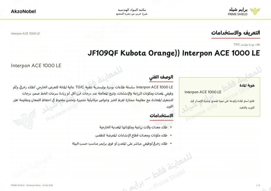 الصفحة 1 من 11 — Interpon ACE 1000 LE — الشرح العربي