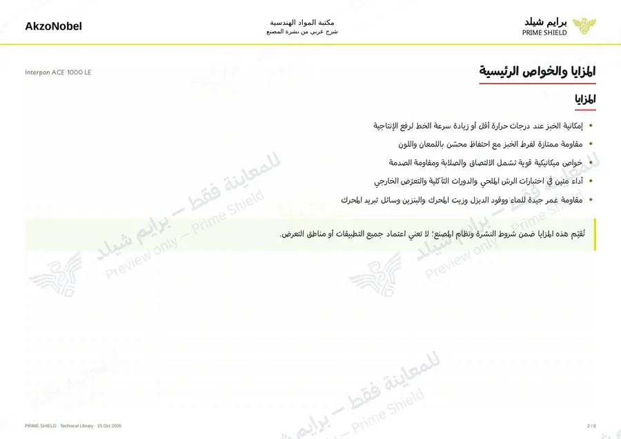 الصفحة 2 من 11 — Interpon ACE 1000 LE — الشرح العربي