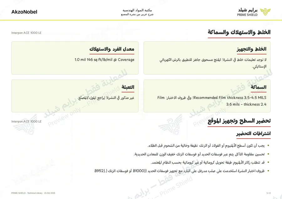 الصفحة 5 من 11 — Interpon ACE 1000 LE — الشرح العربي