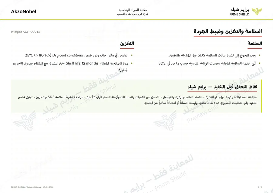 الصفحة 7 من 11 — Interpon ACE 1000 LE — الشرح العربي