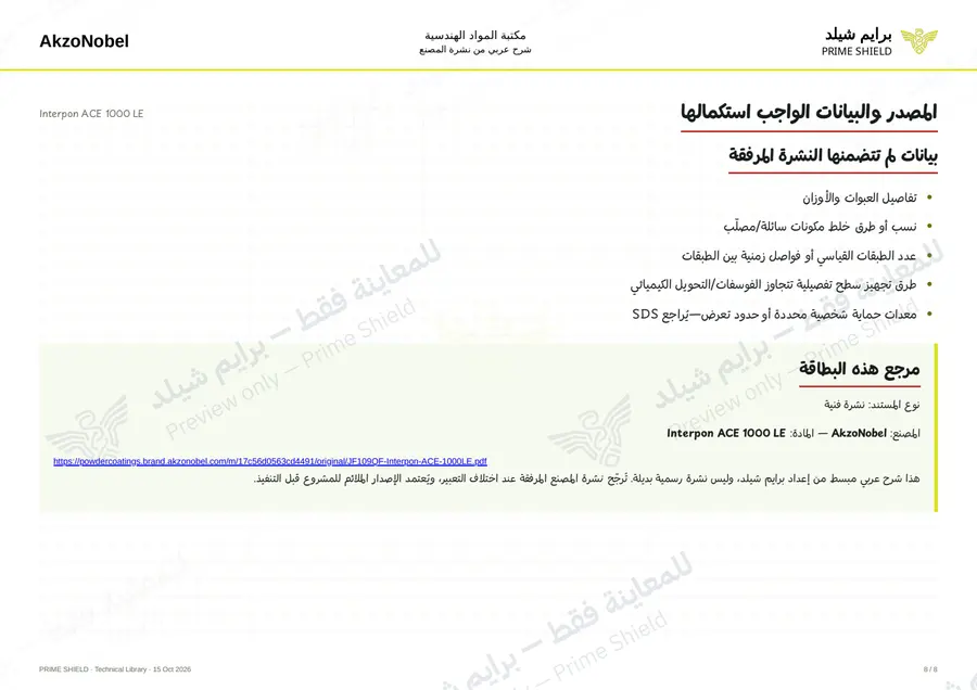 الصفحة 8 من 11 — Interpon ACE 1000 LE — الشرح العربي