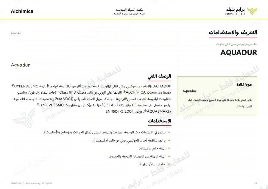 الصفحة 1 من 12 — Aquadur — الشرح العربي