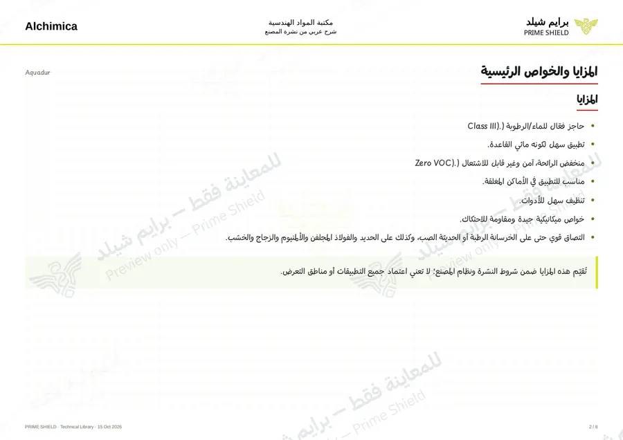 الصفحة 2 من 12 — Aquadur — الشرح العربي