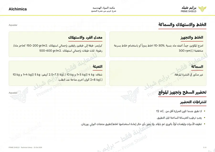 الصفحة 5 من 12 — Aquadur — الشرح العربي