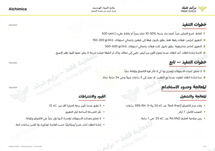 الصفحة 6 من 12 — Aquadur — الشرح العربي