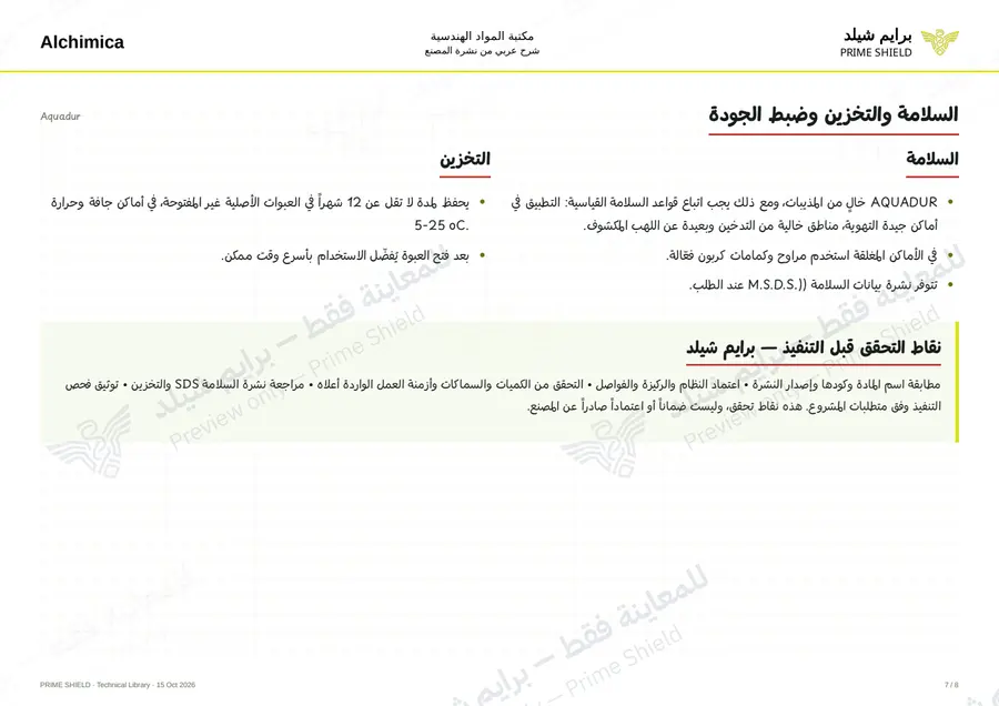 الصفحة 7 من 12 — Aquadur — الشرح العربي