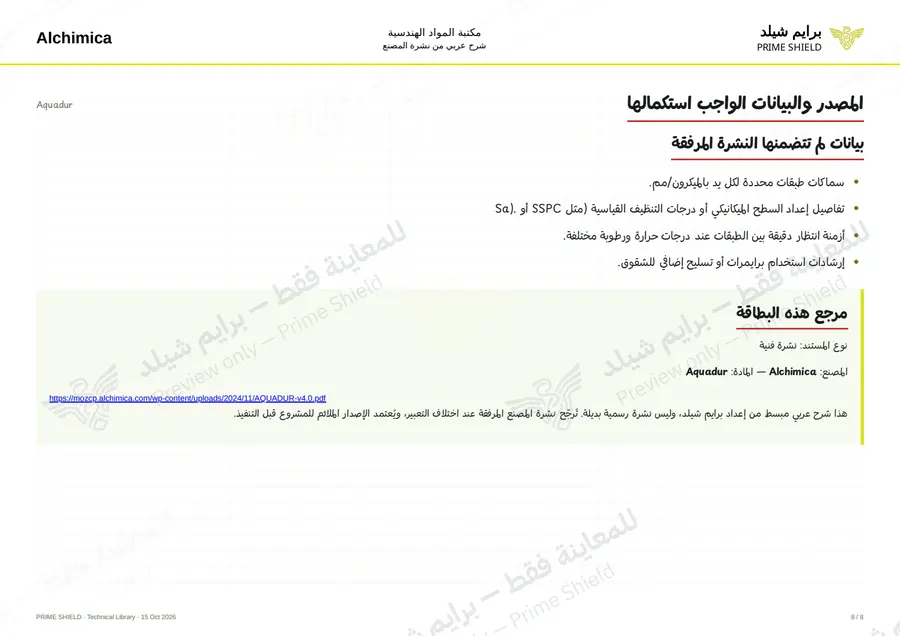 الصفحة 8 من 12 — Aquadur — الشرح العربي